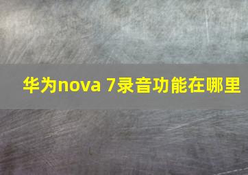 华为nova 7录音功能在哪里